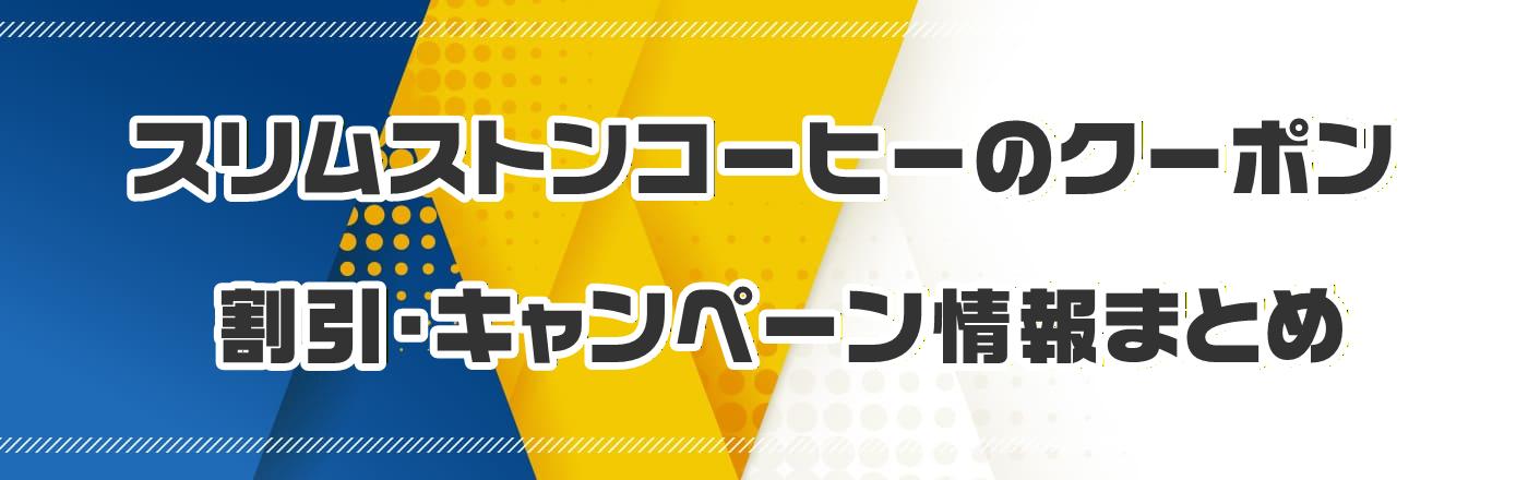 �X�����X�g���R�[�q�[�̃N�[�|���E�����E�L�����y�[�����܂Ƃ�